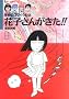 �Ԏq���񂪂���!!�\�w�Z�̃R���C���킳 (BAMBOO KID�fS series)