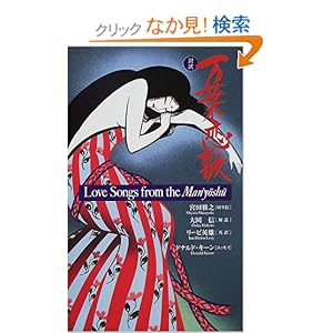 ���t���� Love Songs from the Man�fyoshu (Kodansha's Illustrated Japanese Classic (Kodansha's Illustrated Japanese Classics)  