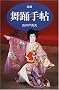 ���x�蒟 (SHINSHOKAN DANCE HANDBOOK)