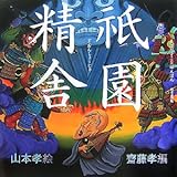 祇園精舎 (声にだすことばえほん) (大型本)