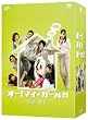 �I�[!�}�C�E�K�[��!! DVD-BOX