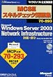 MCSE�X�L���`�F�b�N���W70�]293 Microsoft Windows Server 2003 Network Infrastructure �v��E�ێ� iStudy Lite for MCP�t�� (�}�C�N���\�t�g���������)