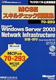 MCSE�X�L���`�F�b�N���W70�]293 Microsoft Windows Server 2003 Network Infrastructure �v��E�ێ� iStudy Lite for MCP�t�� (�}�C�N���\�t�g���������)