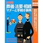 ����� ���V�E�@�v�E�����}�i�[�Ǝ葱�����T (��w�̗F�V���pBOOKS)
