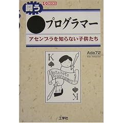 �������v���O���}�[�\�A�Z���u����m��Ȃ��q������ (I�EO BOOKS)