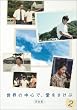 ���E�̒��S�ŁA����������<���S��> 2 [DVD]