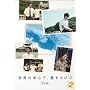 ���E�̒��S�ŁA����������<���S��> 2 [DVD]