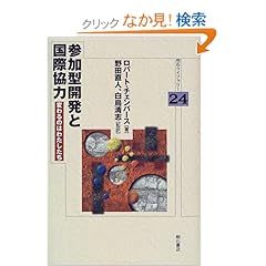 【クリックでお店のこの商品のページへ】参加型開発と国際協力 (明石ライブラリー): ロバート チェンバース: 本