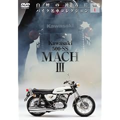 Kawasaki 500-SS MACHIII �o�C�N���ԃR���N�V����1(�J���T�L�E�}�b�nIII) [DVD]