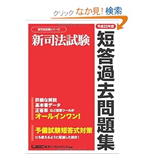 【クリックでお店のこの商品のページへ】新司法試験 短答過去問題集 平成22年度 (新司法試験シリーズ): 東京リーガルマインド LEC総合研究所 司法試験部: 本