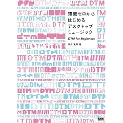 �m���[������͂��߂�f�X�N�g�b�v�~���[�W�b�N DTM for Beginners