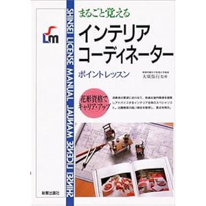 �C���e���A�R�[�f�B�l�[�^�[�\�܂邲�Ɗo����|�C���g���b�X�� (SHINSEI LICENSE MANUAL) 