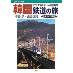 �؍� �S���̗��\KTX�ő񂭐V�����؍��̗� (JTB�L�����u�b�N�X)