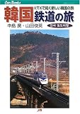 �؍� �S���̗��\KTX�ő񂭐V�����؍��̗� (JTB�L�����u�b�N�X)