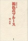 [Book]城 真琴 褐色のブルース―幻想の手記