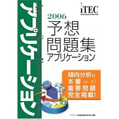 2006 �A�v���P�[�V���� �\�z���W (��񏈗��Z�p�Ҏ����΍�)