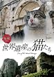 �V���t�H���X�gDVD ���E��Y�̔L���� Cats of the World Heritage [DVD]
