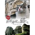 �V���t�H���X�gDVD ���E��Y�̔L���� Cats of the World Heritage [DVD]