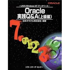 Oracle���HQ&A�u�㋉�ҁv�\UNIX�EWindows NT�f�[�^�x�[�X