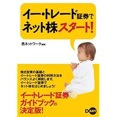 【クリックで詳細表示】イー・トレード証券でネット株スタート！ [単行本(ソフトカバー)]