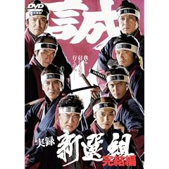 実録 新選組 完結編
