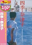 [DVD]烏丸せつ子 四季・奈津子 [DVD]