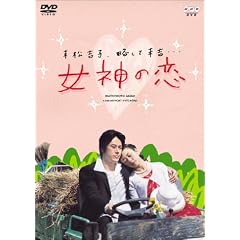 女神の恋
