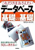 [Book]谷尻 かおり これだけはおさえたい データベース基礎の基礎 -設計と運用の基本からSQLの書き方まで-