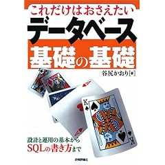 ���ꂾ���͂��������� �f�[�^�x�[�X��b�̊�b -�݌v�Ɖ^�p�̊�{����SQL�̏������܂�-