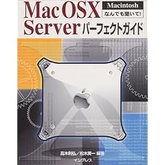 Mac OS X Serverパーフェクトガイド (Macintoshなんでも聞いて!) 
