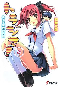 トラジマ！ (２)　ルイと栄太の災難