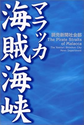  マラッカ海賊海峡