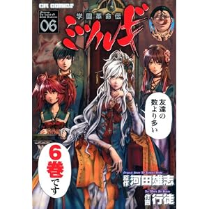 【クリックでお店のこの商品のページへ】学園革命伝ミツルギ 6 (CR COMICS) [コミック]