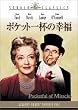 �|�P�b�g��t�̍K�� [DVD]