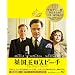 �p�����̃X�s�[�` �R���N�^�[�Y�E�G�f�B�V���� [Blu-ray]