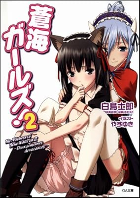  蒼海ガールズ!2 (GA文庫)