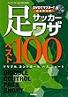 ���S�ۑ��� �T�b�J�[�����U�x�X�g100�\DVD�Ń}�X�^�[!