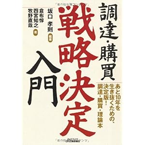 【クリックで詳細表示】調達・購買＂戦略決定＂入門 (B＆Tブックス) [単行本]