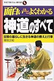 [Book]菅田 正昭 面白いほどよくわかる神道のすべて―日常の暮らしに生きる神道の教えと行事 (学校で教えない教科書)