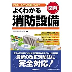 【クリックで詳細表示】図解よくわかる消防設備 [単行本]