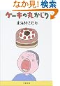 �P�[�L�̊ۂ����� (���t����)