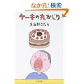 �P�[�L�̊ۂ����� (���t����)