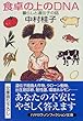 �H��̏��DNA�\��炵�ƈ�`�q�̘b (�n���J������NF)