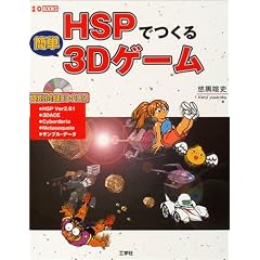 HSP�ł���ȒP3D�Q�[�� (I�EO BOOKS)