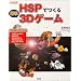 HSP�ł���ȒP3D�Q�[�� (I�EO BOOKS)