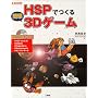 HSPでつくる簡単3Dゲーム (I・O BOOKS)