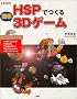 HSP�ł���ȒP3D�Q�[�� (I�EO BOOKS)