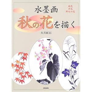 水墨画 秋の花を描く―庭花・洋花・野辺の花 水墨画 秋の花を描く―庭花・洋花・野辺の花