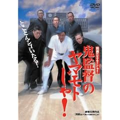 浪商のヤマモトじゃ!鬼監督のヤマモトじゃ!