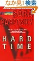 Hard Time (V.I. Warshawski Novels)